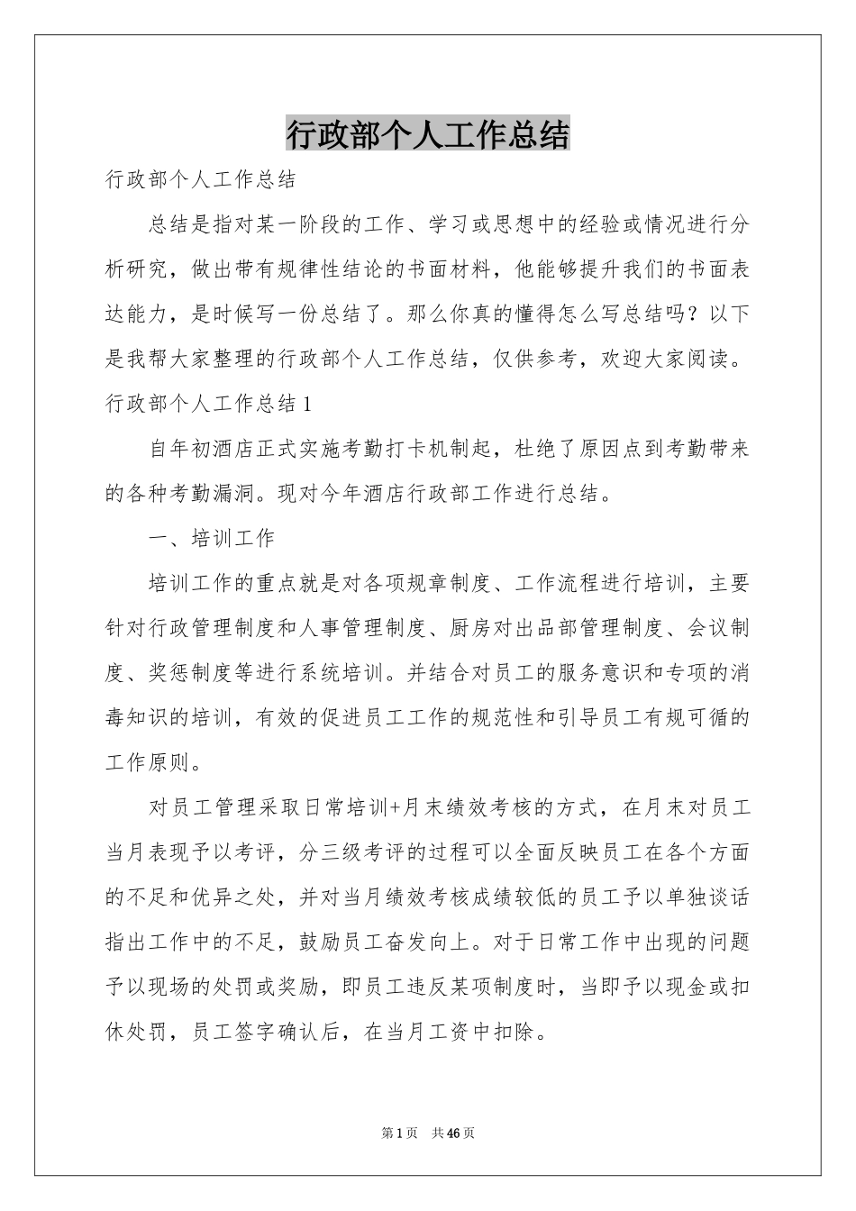 行政部个人工作参考总结_第1页