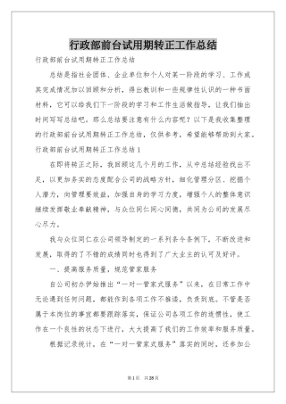 行政部前台试用期转正工作参考总结