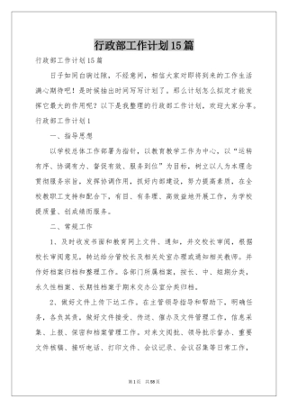 行政部工作参考计划15篇