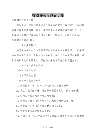 行政部实习报告8篇