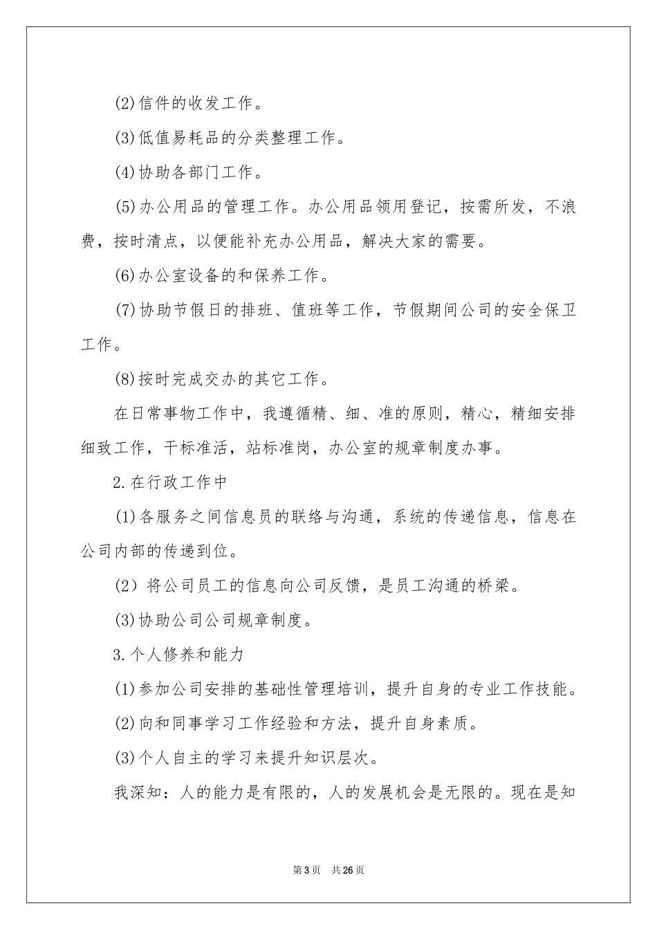 行政部个人工作参考计划_第3页