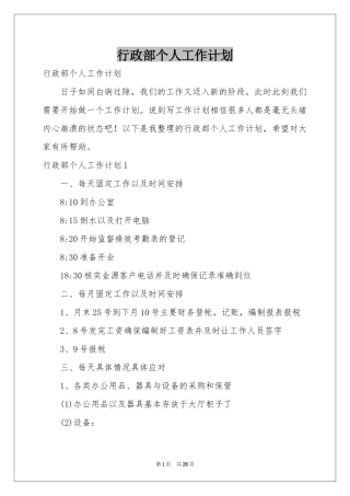 行政部个人工作参考计划
