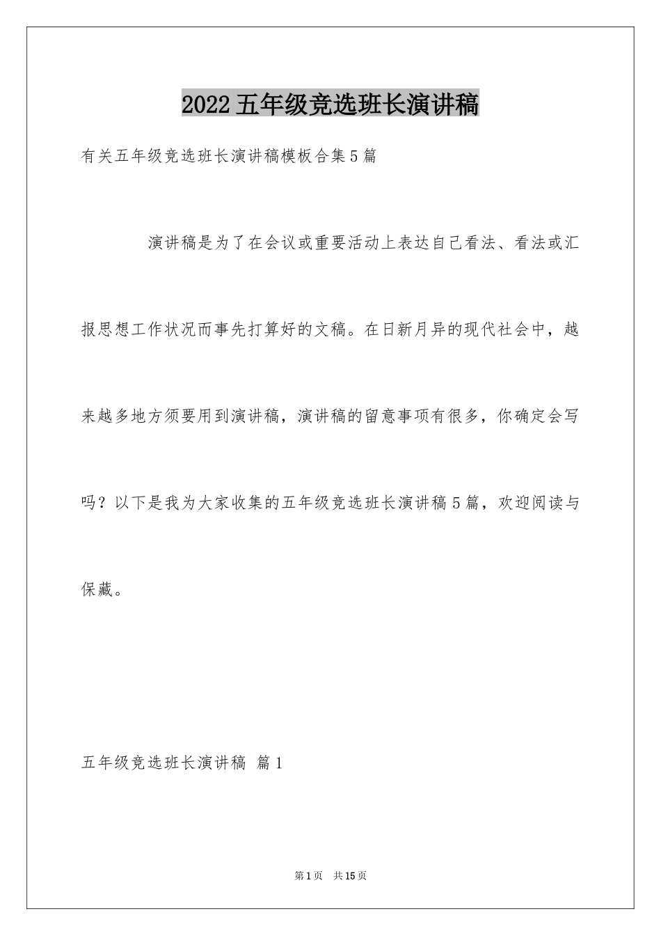 2024五年级竞选班长演讲稿_第1页