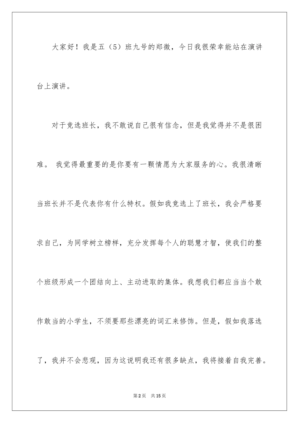 2024五年级竞选班长演讲稿_第2页