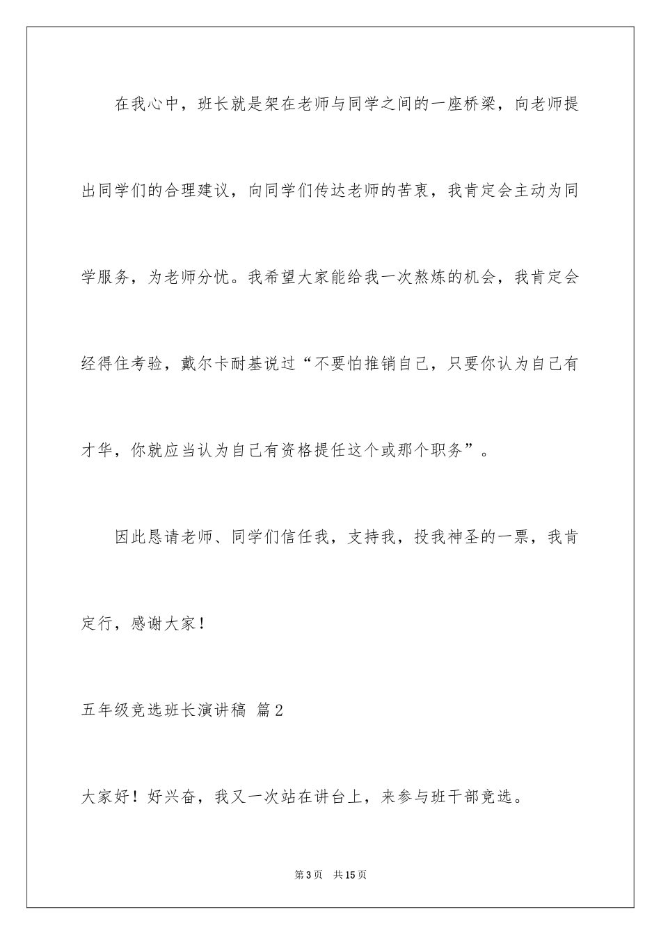 2024五年级竞选班长演讲稿_第3页