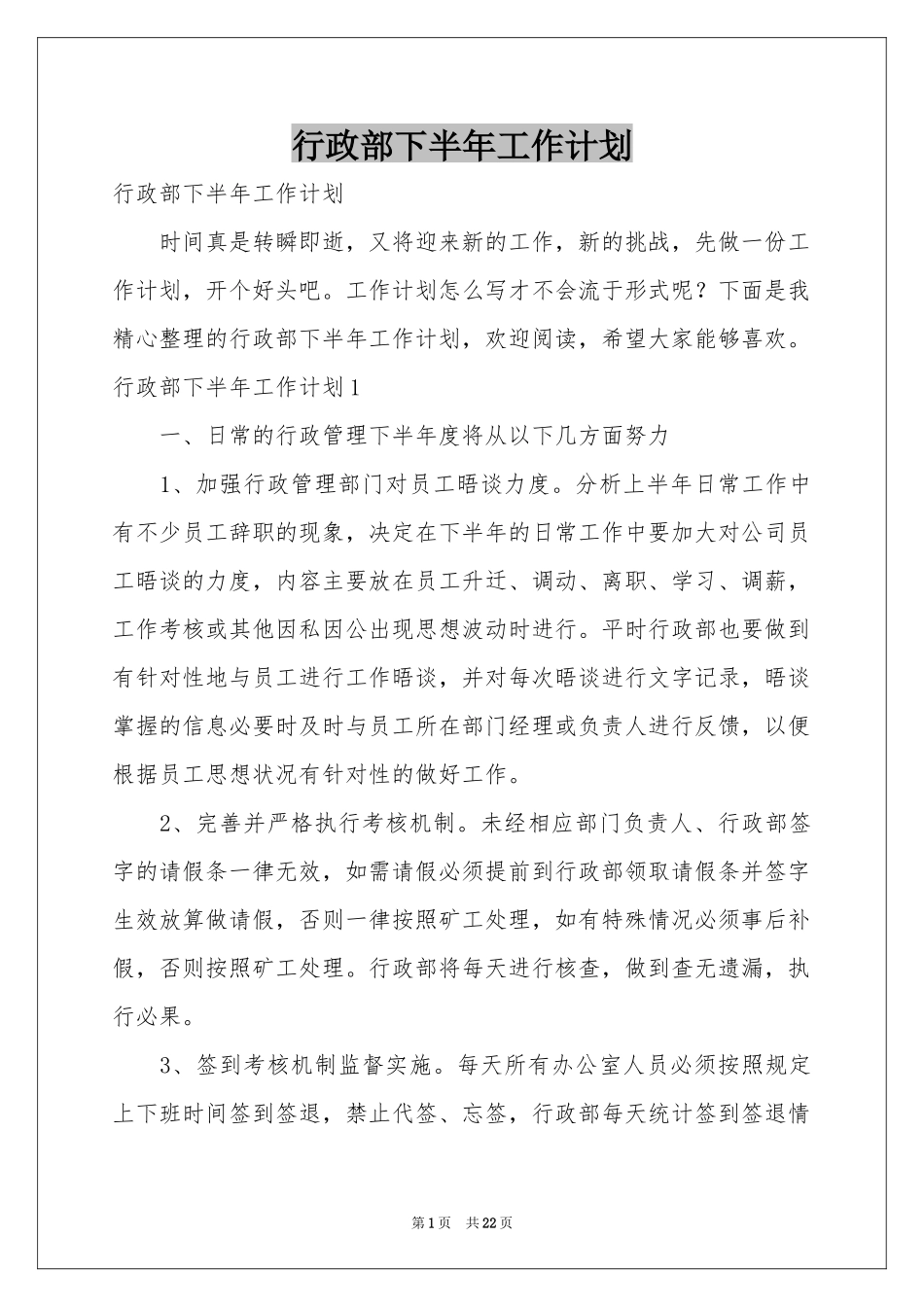 行政部下半年工作参考计划_第1页