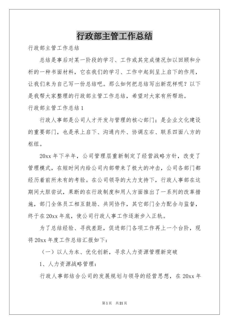 行政部主管工作参考总结_第1页