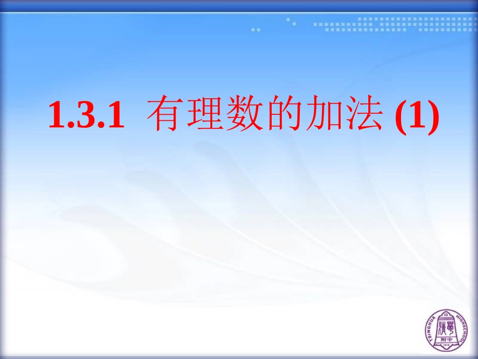 有理数的加法(第课时)_第1页