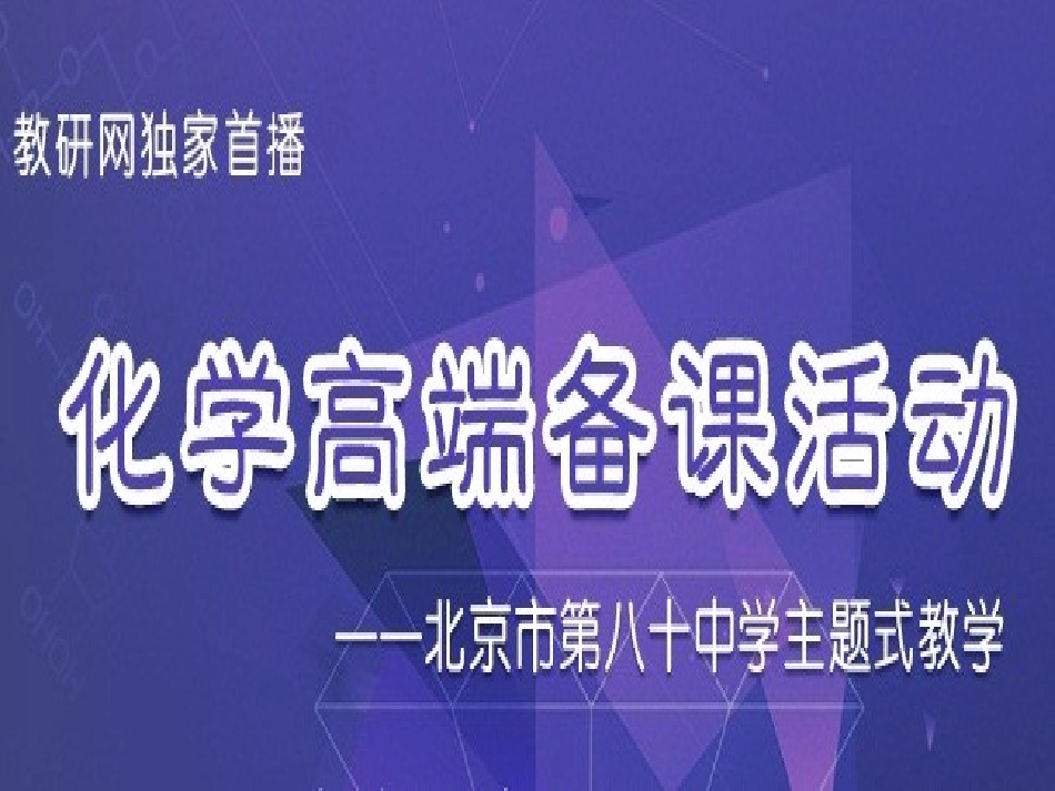 中主题教学“汽车中的化学”高端备课试讲_第1页
