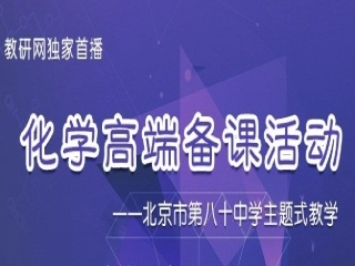 中主题教学“汽车中的化学”高端备课试讲