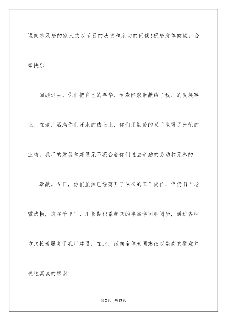 2024企业慰问信_14_第2页