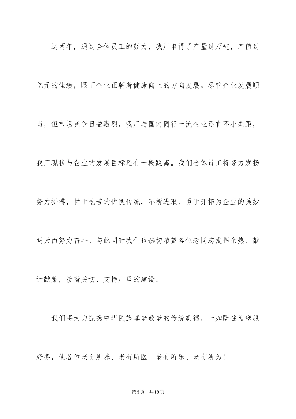 2024企业慰问信_14_第3页
