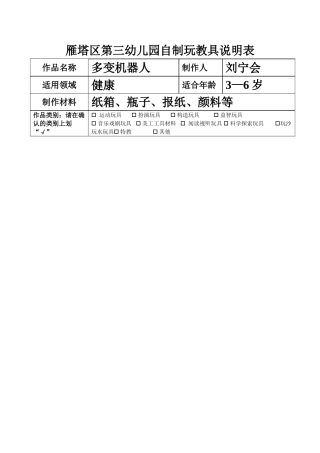 多变机器人+刘宁会+雁塔区第三幼儿园