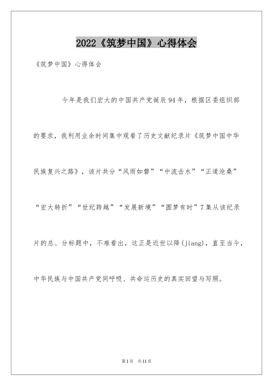 2024《筑梦中国》心得体会_第1页