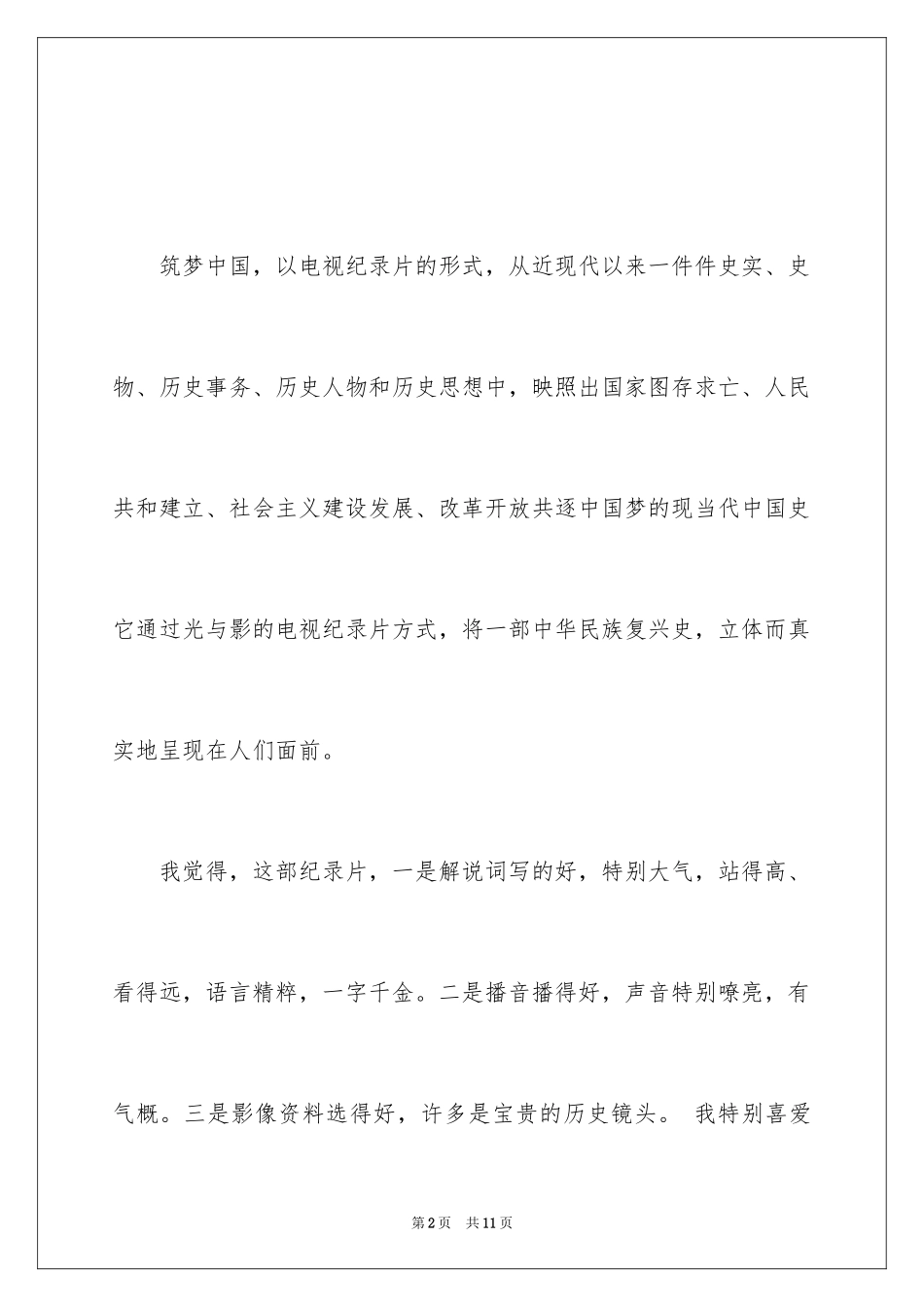 2024《筑梦中国》心得体会_第2页