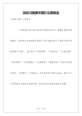 2024《筑梦中国》心得体会