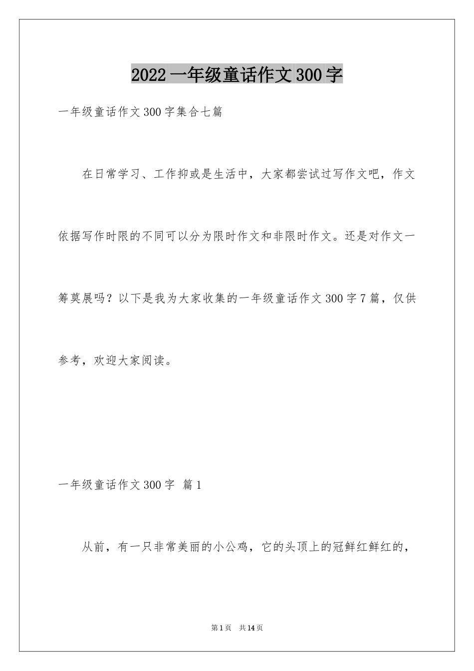 2024一年级童话作文300字_9_第1页