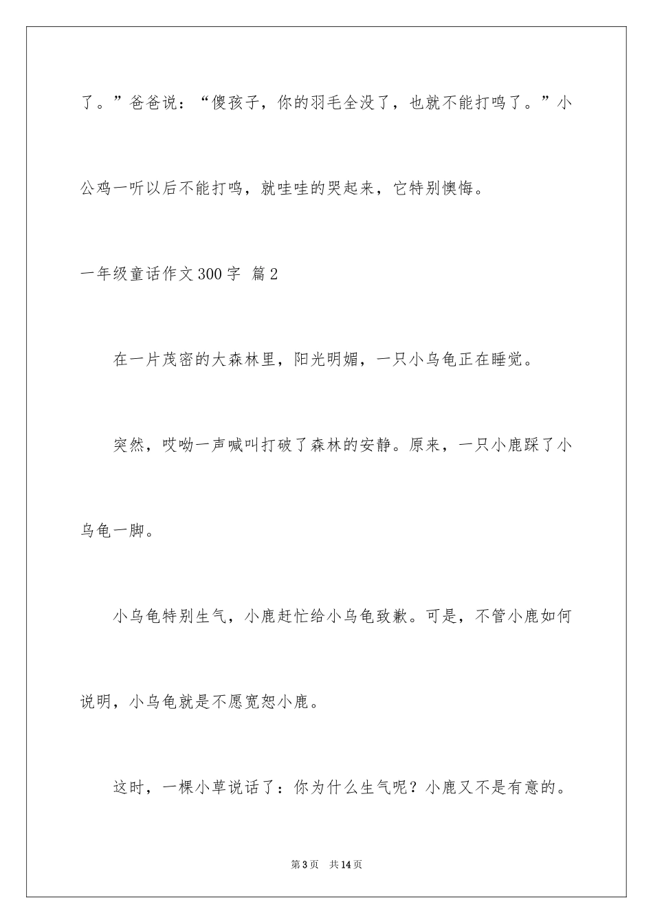 2024一年级童话作文300字_9_第3页