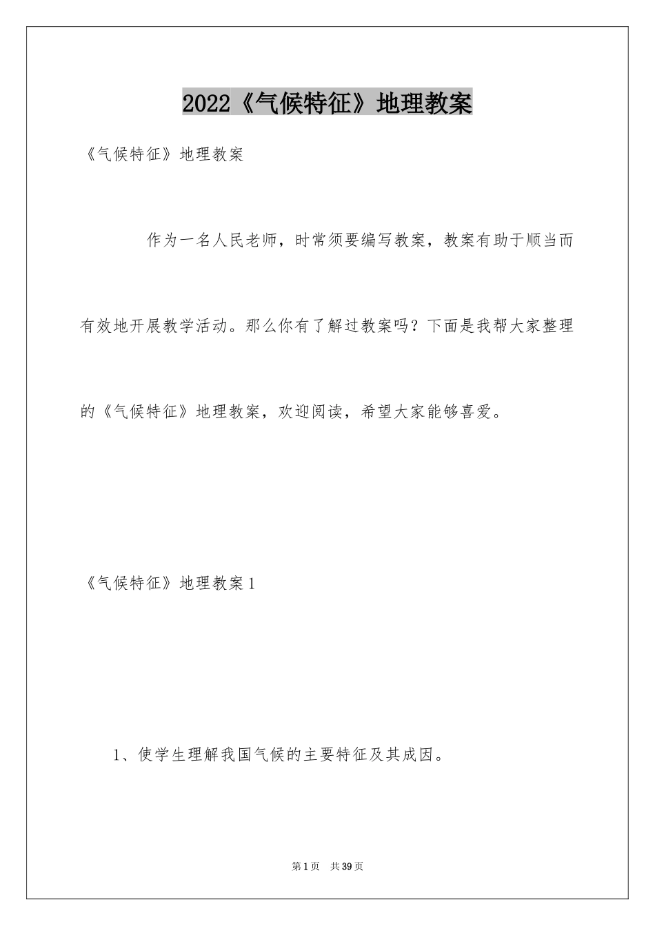 2024《气候特征》地理教案_第1页