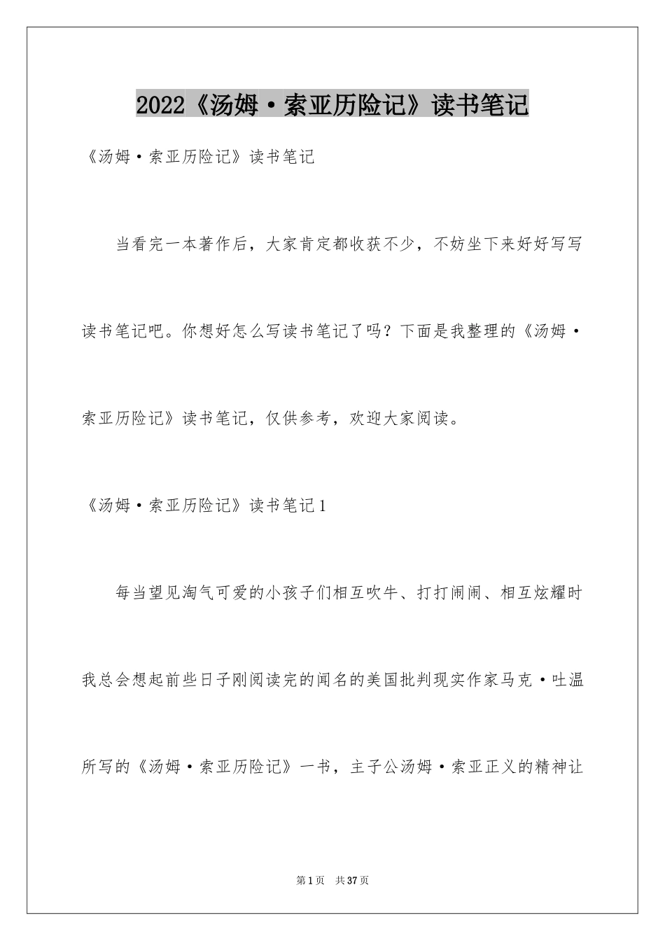 2024《汤姆·索亚历险记》读书笔记_10_第1页