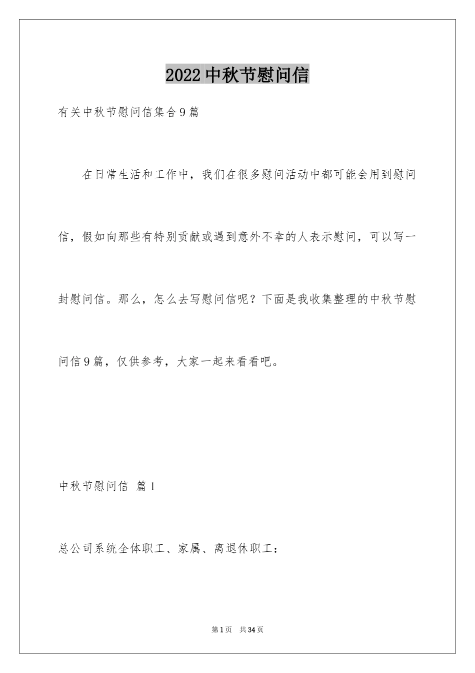 2024中秋节慰问信_181_第1页