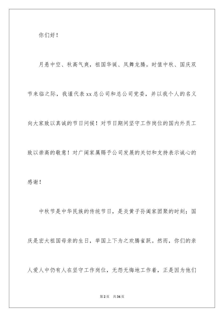 2024中秋节慰问信_181_第2页