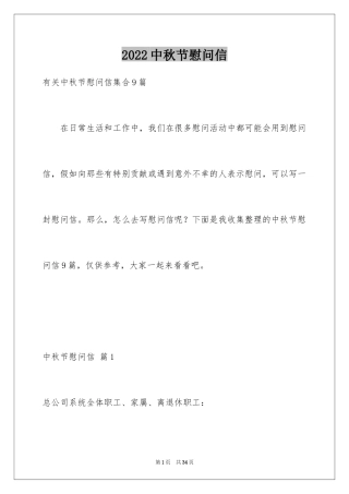 2024中秋节慰问信_181