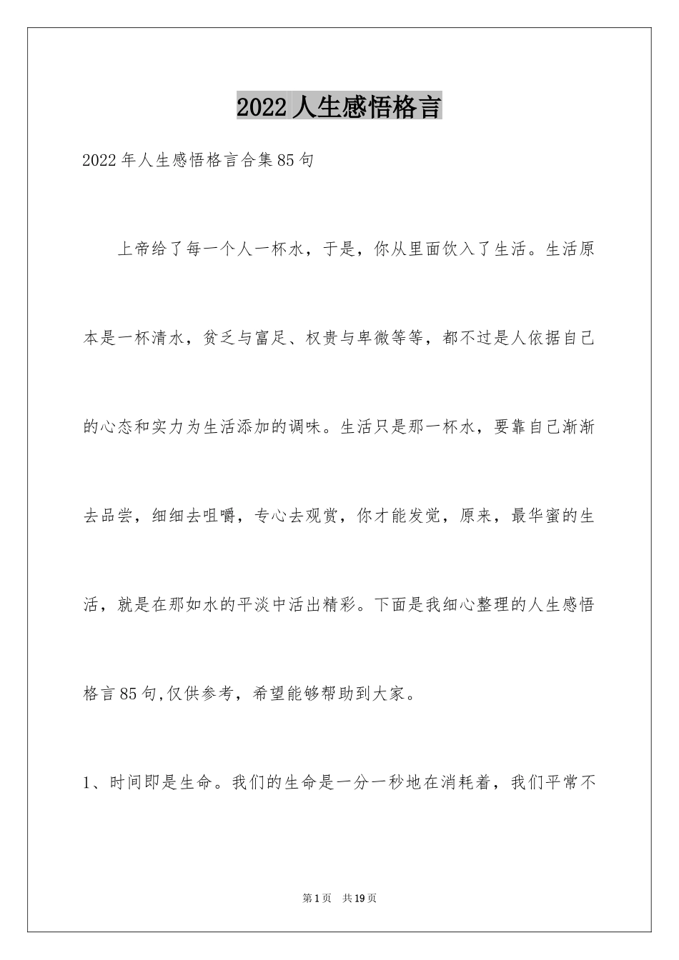 2024人生感悟格言_62_第1页