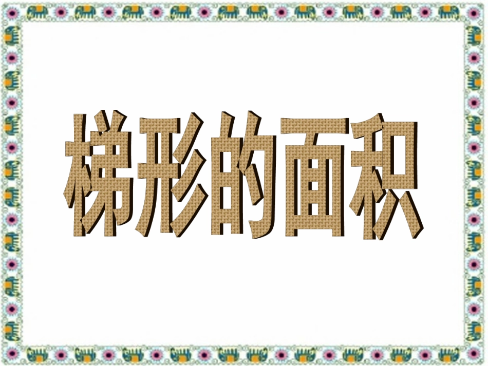 《梯形的面积》_第1页