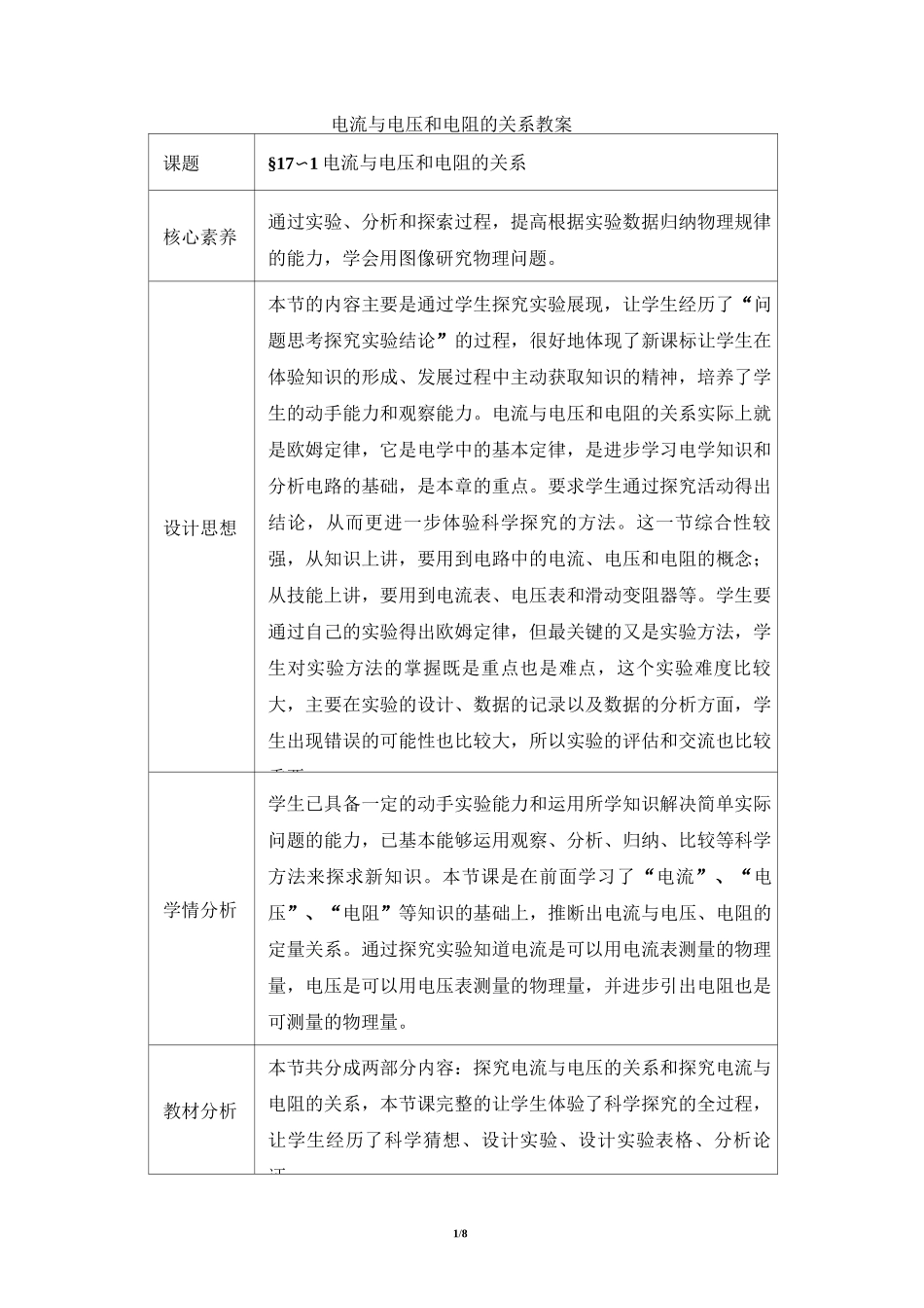 《电流与电压和电阻的关系》教案_第1页