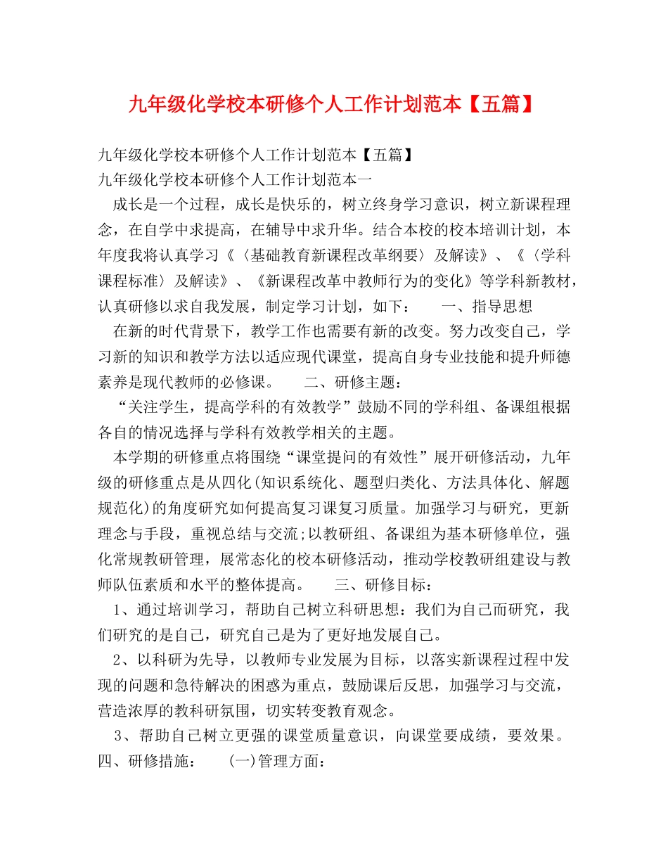 九年级化学校本研修个人工作计划范本【五篇】 _第1页