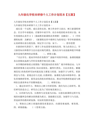九年级化学校本研修个人工作计划范本【五篇】 