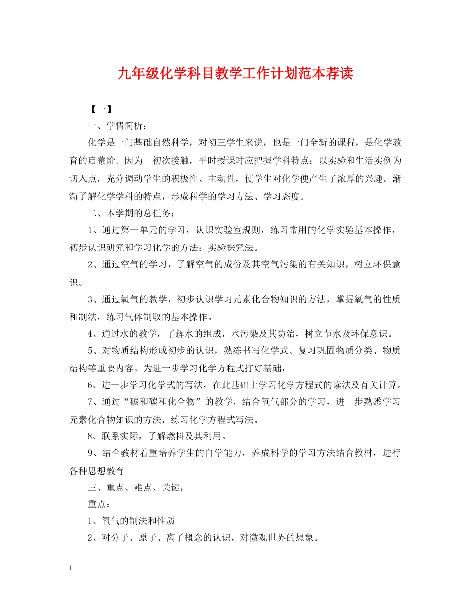九年级化学科目教学工作计划范本荐读 _第1页