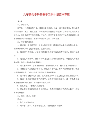 九年级化学科目教学工作计划范本荐读 