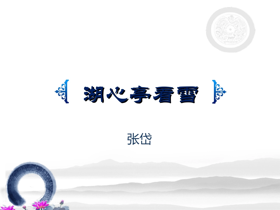湖心亭看雪rhy_第1页