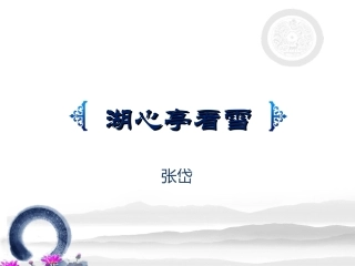 湖心亭看雪rhy