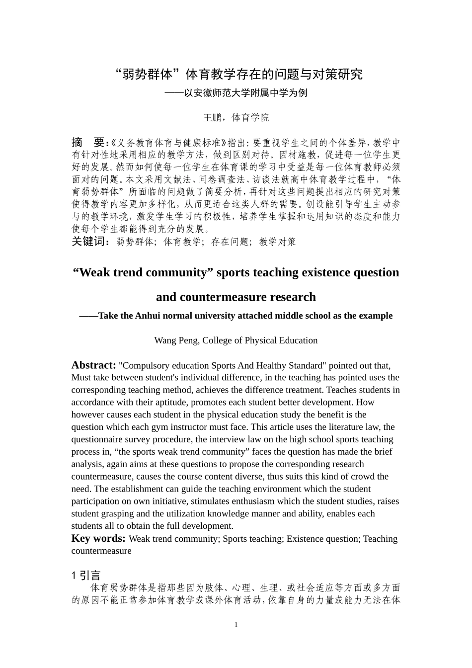 “弱势群体”体育教学存在的问题与对策研究_第1页