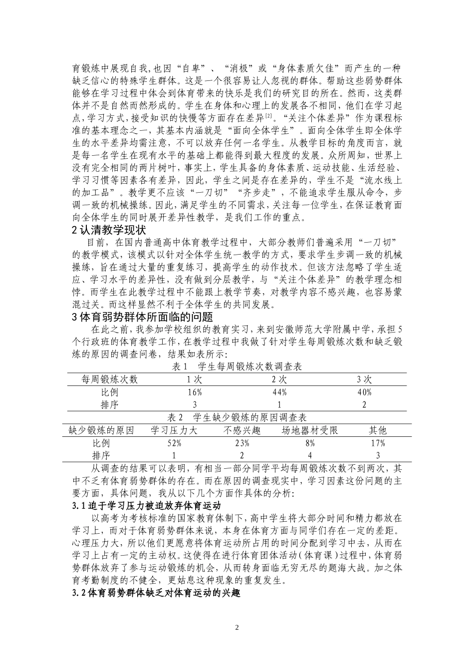 “弱势群体”体育教学存在的问题与对策研究_第2页