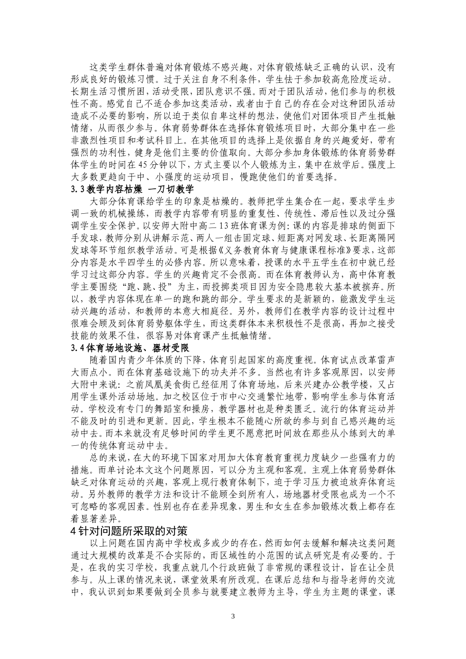 “弱势群体”体育教学存在的问题与对策研究_第3页