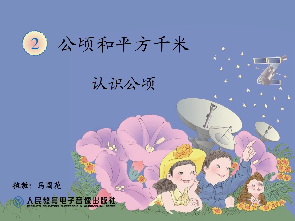 《认识公顷》课件 (2)_第1页
