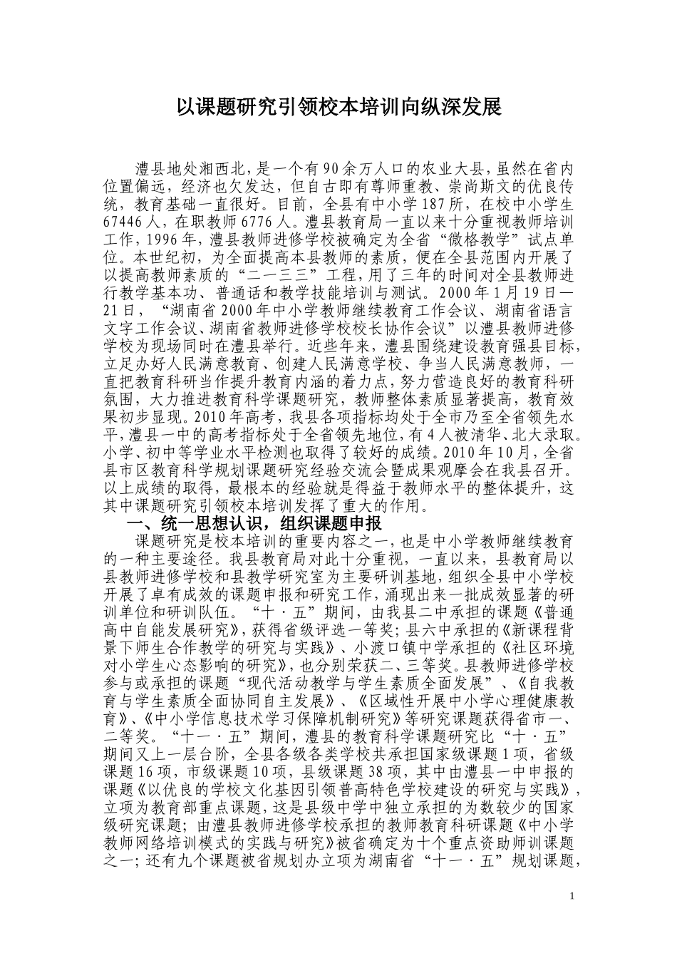 以课题研究引领校本培训向纵深发展_第1页