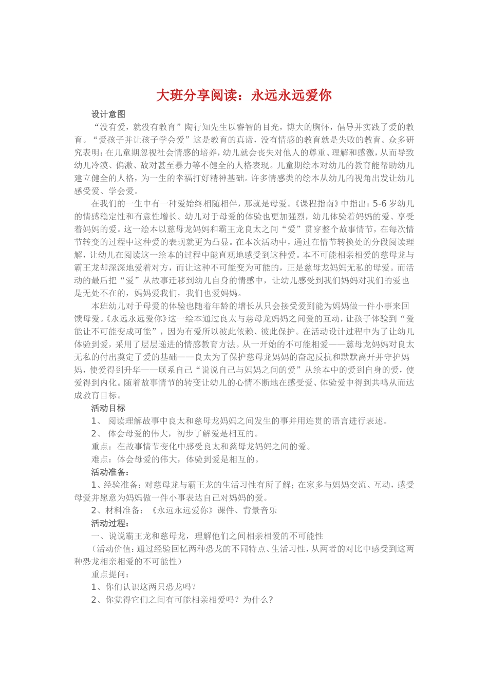 大班分享阅读《永远永远爱你》_第1页