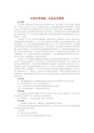 大班分享阅读《永远永远爱你》