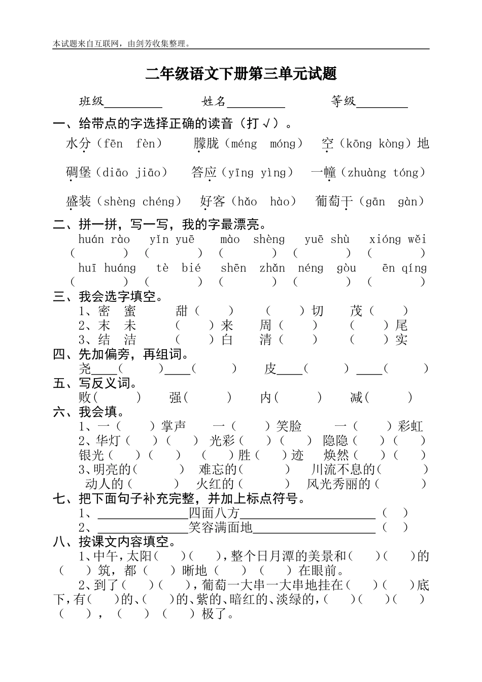 人教课标版小学二年级下册语文第三单元试卷_第1页
