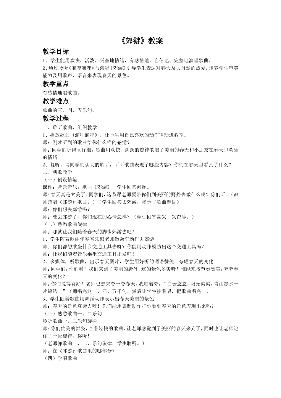 《郊游》教案4_第1页