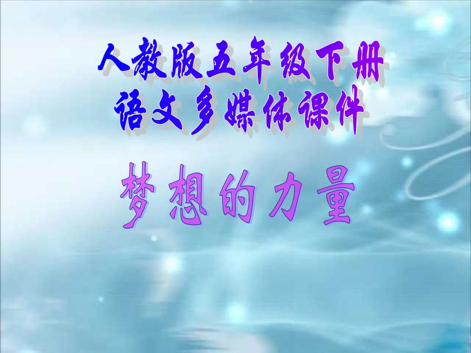 《梦想的力量》课件PPT_第1页