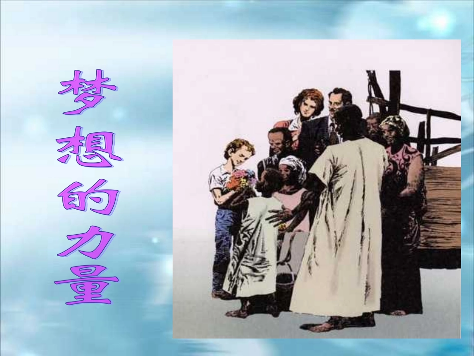 《梦想的力量》课件PPT_第3页