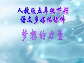 《梦想的力量》课件PPT