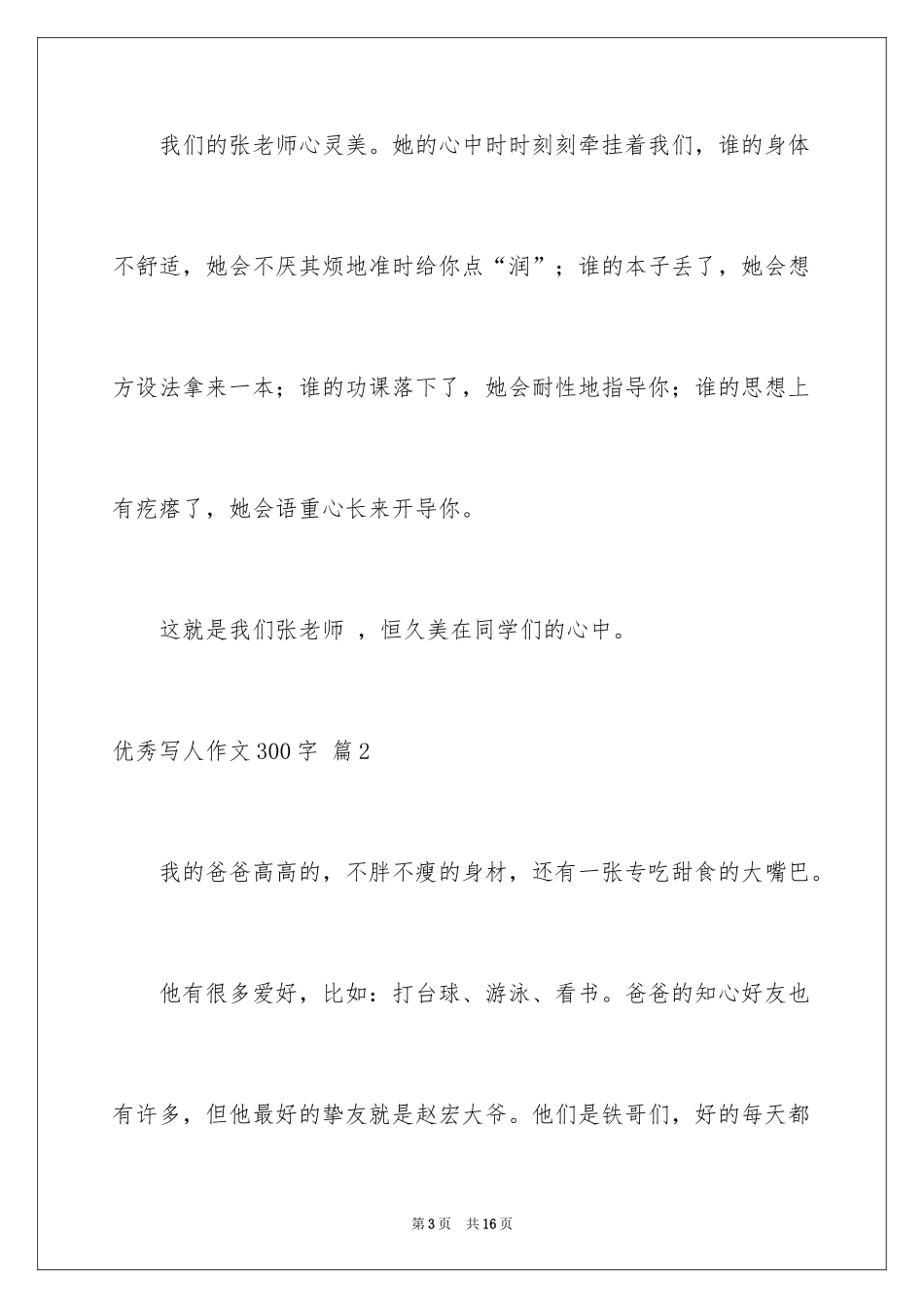 2024优秀写人作文300字_287_第3页