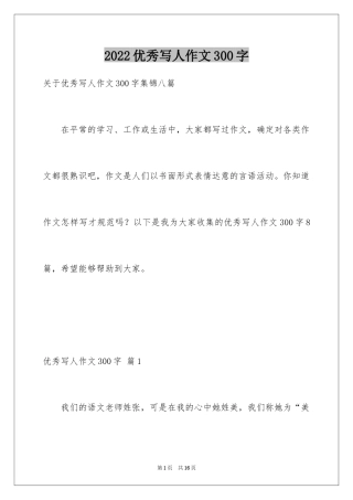 2024优秀写人作文300字_287